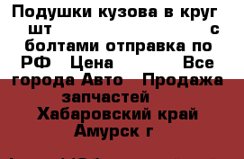 Подушки кузова в круг 18 шт. Toyota Land Cruiser-80 с болтами отправка по РФ › Цена ­ 9 500 - Все города Авто » Продажа запчастей   . Хабаровский край,Амурск г.